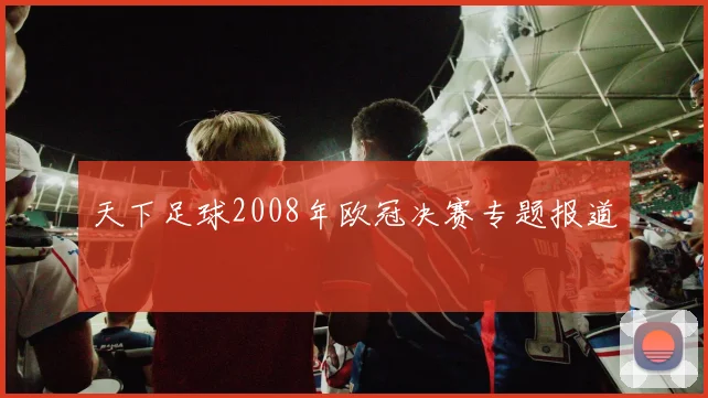 天下足球2008年欧冠决赛专题报道