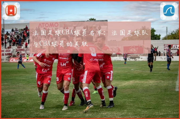 法国足球CBA球员名单：法国足球队与CBA球员的关联