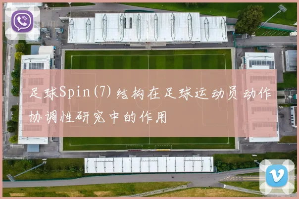 足球Spin(7)结构在足球运动员动作协调性研究中的作用