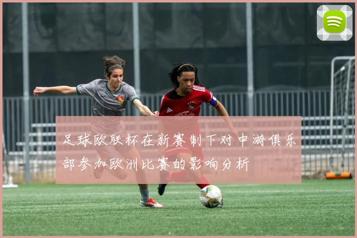 足球欧联杯在新赛制下对中游俱乐部参加欧洲比赛的影响分析